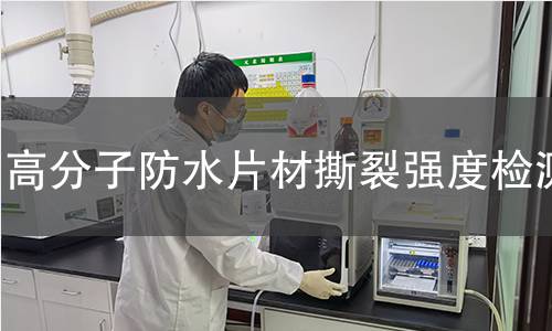 高分子防水片材撕裂强度检测