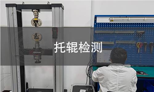托辊检测