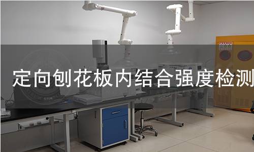 定向刨花板内结合强度检测