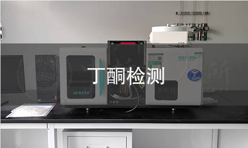 丁酮检测
