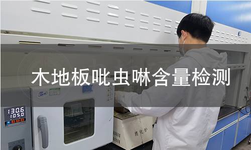 木地板吡虫啉含量检测