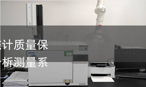 实验室质量控制 利用统计质量保证和控制图技术 评价分析测量系统的性能检测