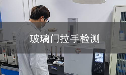 玻璃门拉手检测