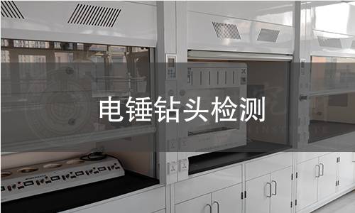 电锤钻头检测