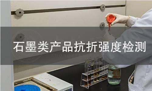 石墨类产品抗折强度检测