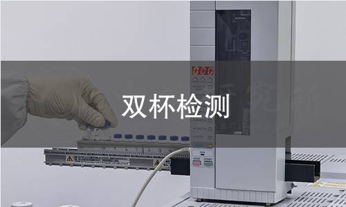 双杯检测