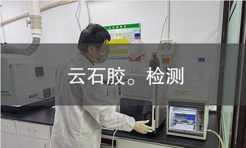 云石胶。检测