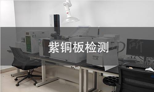 紫铜板检测