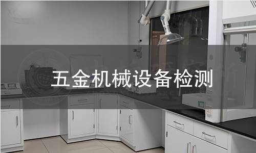 五金机械设备检测