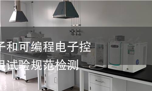 机床电气、电子和可编程电子控制系统绝缘电阻试验规范检测