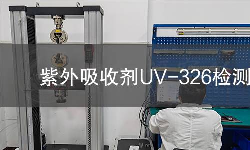 紫外吸收剂UV-326检测