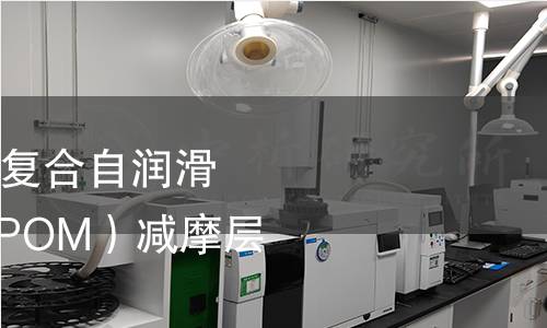 塑料-青铜-钢背三层复合自润滑板材带改性聚甲醛（POM）减摩层的板材检测