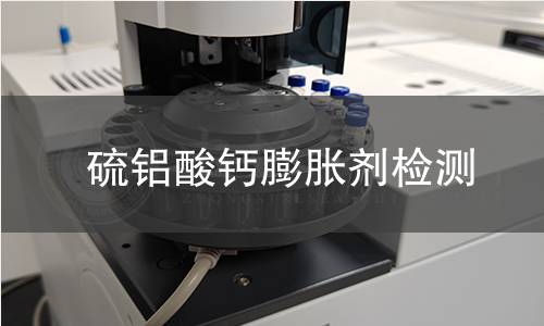 硫铝酸钙膨胀剂检测