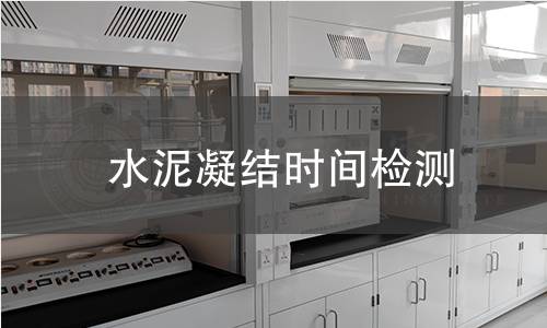 水泥凝结时间检测