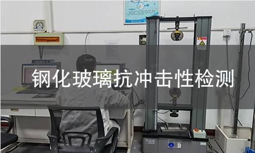 钢化玻璃抗冲击性检测