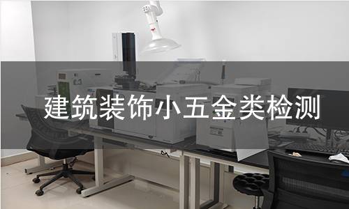 建筑装饰小五金类检测