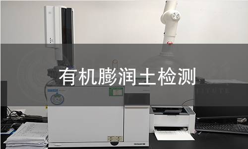 有机膨润土检测