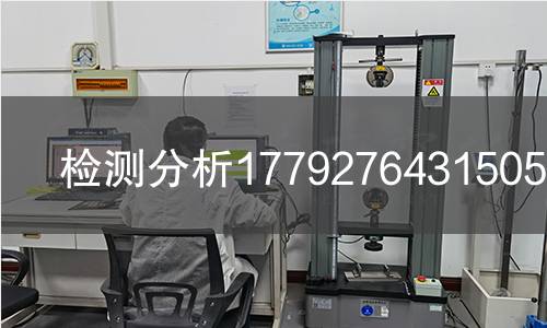 检测分析1779276431505检测