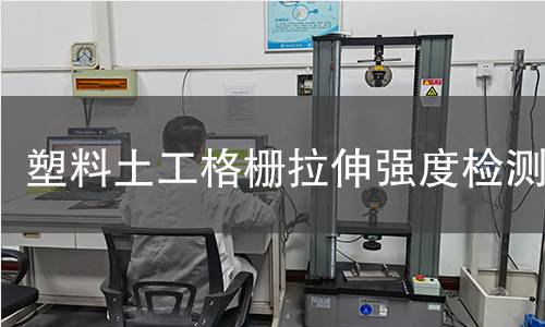 塑料土工格栅拉伸强度检测