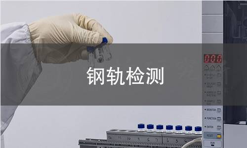 钢轨检测