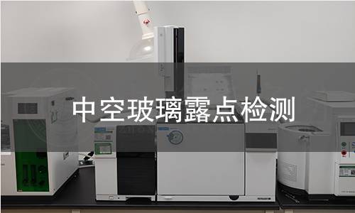 中空玻璃露点检测
