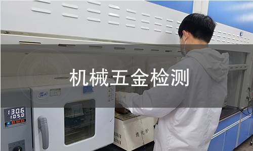 机械五金检测