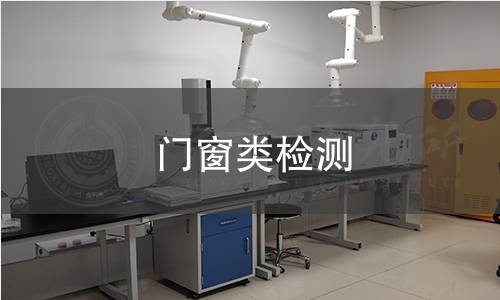 门窗类检测