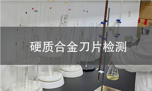 硬质合金刀片检测