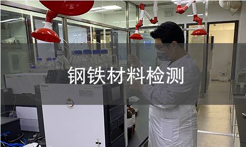 钢铁材料检测
