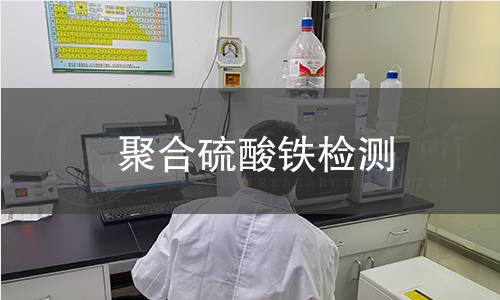 聚合硫酸铁检测