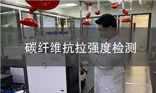 碳纤维抗拉强度检测