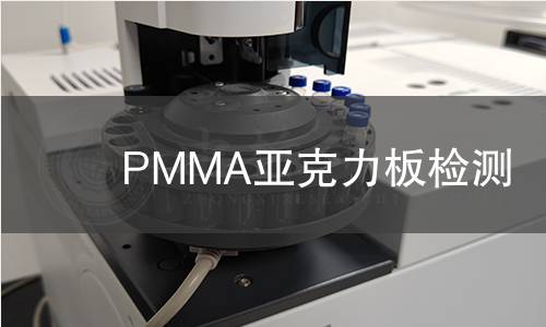 PMMA亚克力板检测
