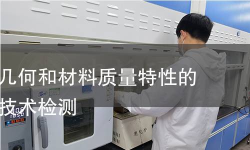 滑动轴承几何和材料质量特性的质量控制技术检测