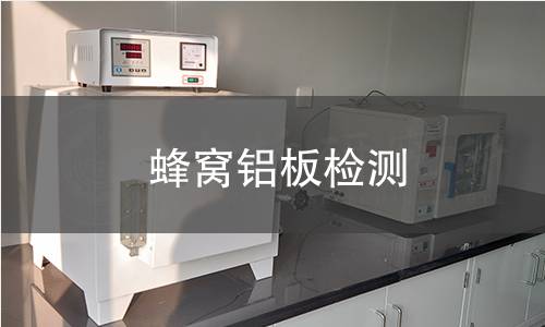 蜂窝铝板检测
