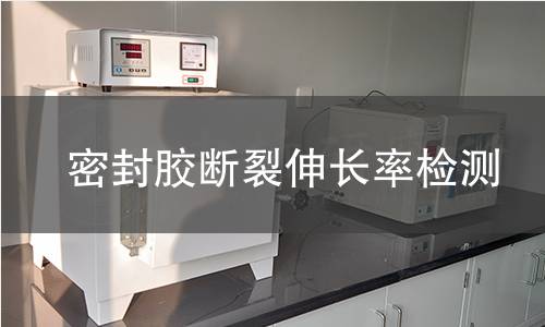 密封胶断裂伸长率检测