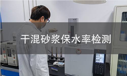 干混砂浆保水率检测