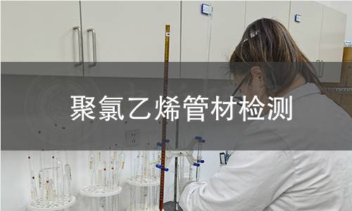 聚氯乙烯管材检测