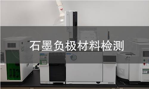 石墨负极材料检测