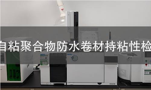 自粘聚合物防水卷材持粘性检测
