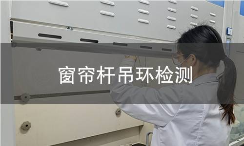 窗帘杆吊环检测