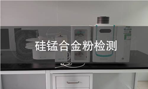 硅锰合金粉检测