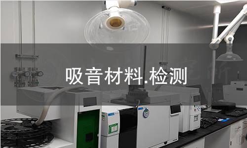 吸音材料.检测