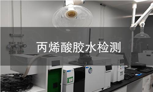 丙烯酸胶水检测