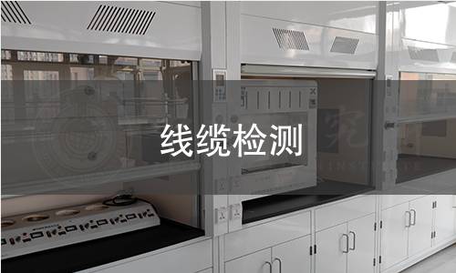 线缆检测