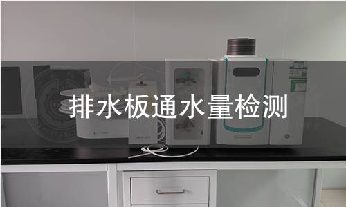 排水板通水量检测