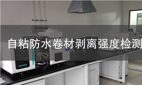自粘防水卷材剥离强度检测