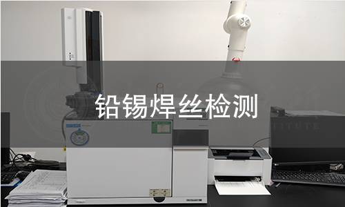 铅锡焊丝检测
