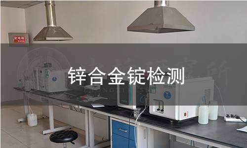锌合金锭检测