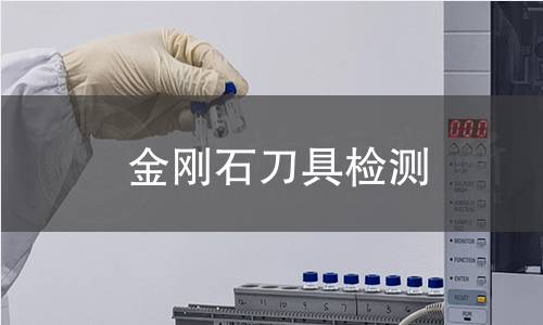 金刚石刀具检测