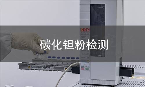 碳化钽粉检测